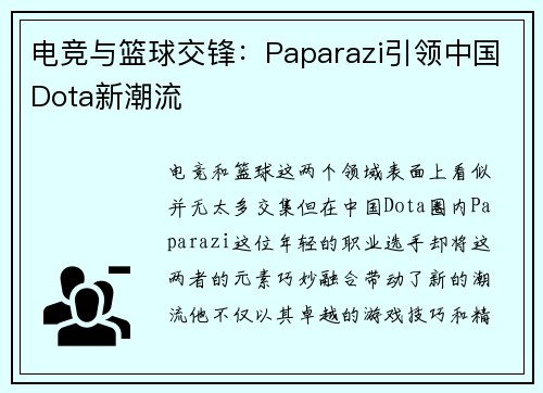 电竞与篮球交锋：Paparazi引领中国Dota新潮流